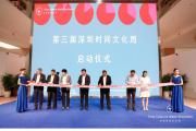 【喜讯】 2020时间文化周启动，携手深圳书展共创“时间集市”
